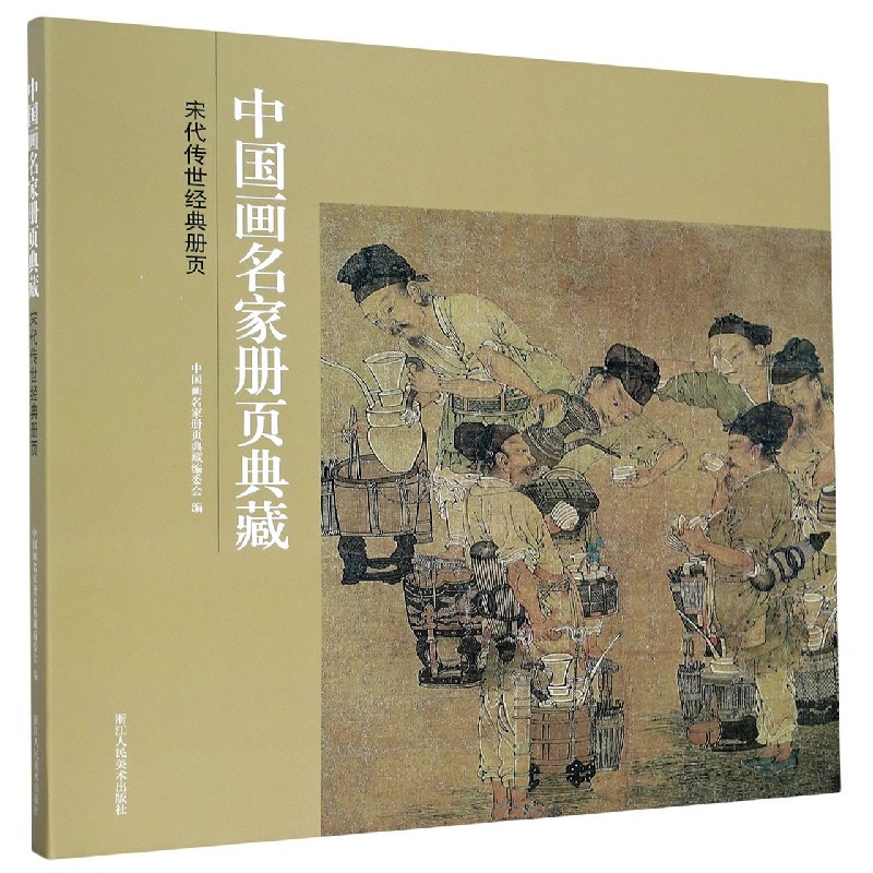 宋代传世经典册页/中国画名家册页典藏