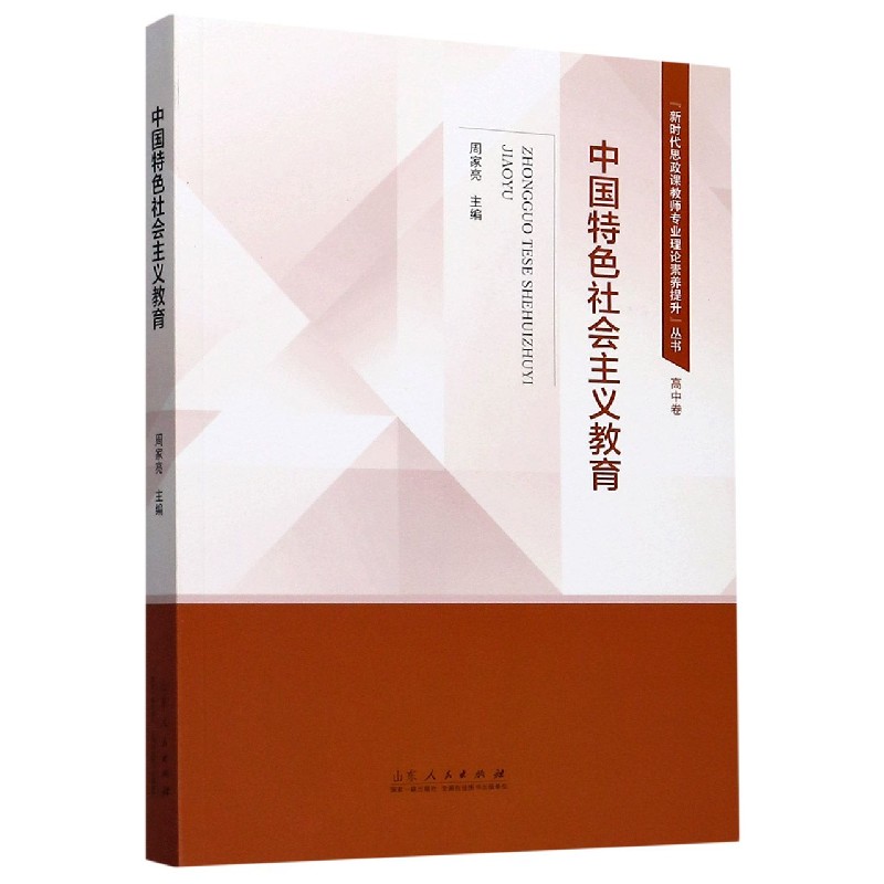 中国特色社会主义教育/新时代思政课教师专业理论素养提升丛书