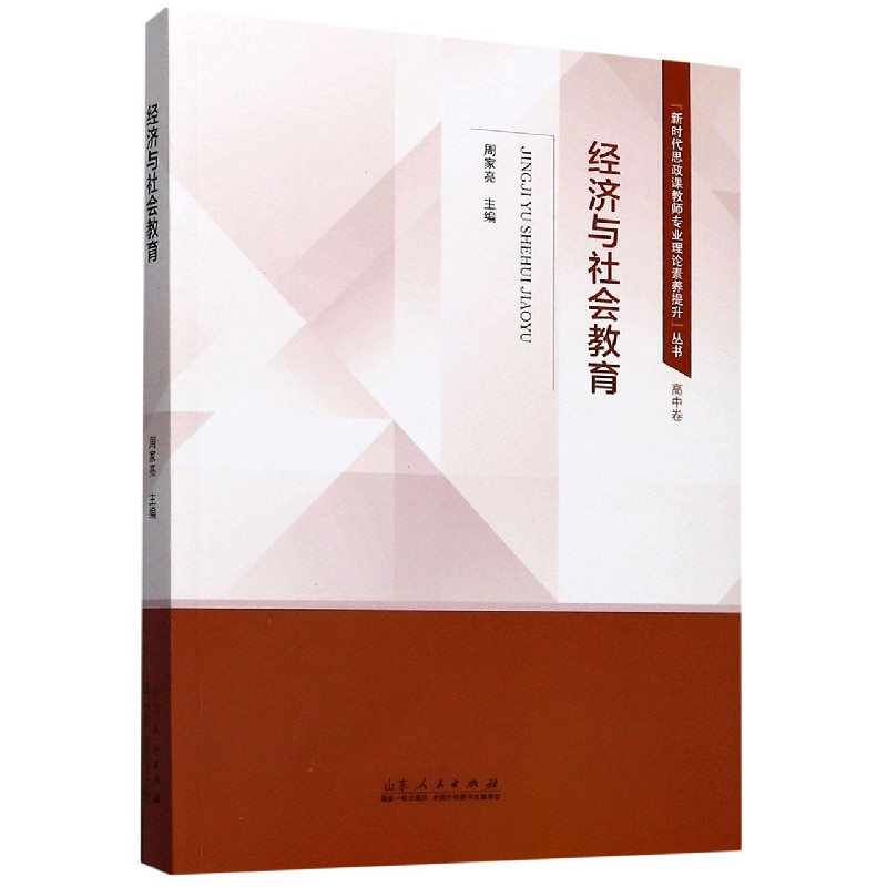 经济与社会教育/新时代思政课教师专业理论素养提升丛书