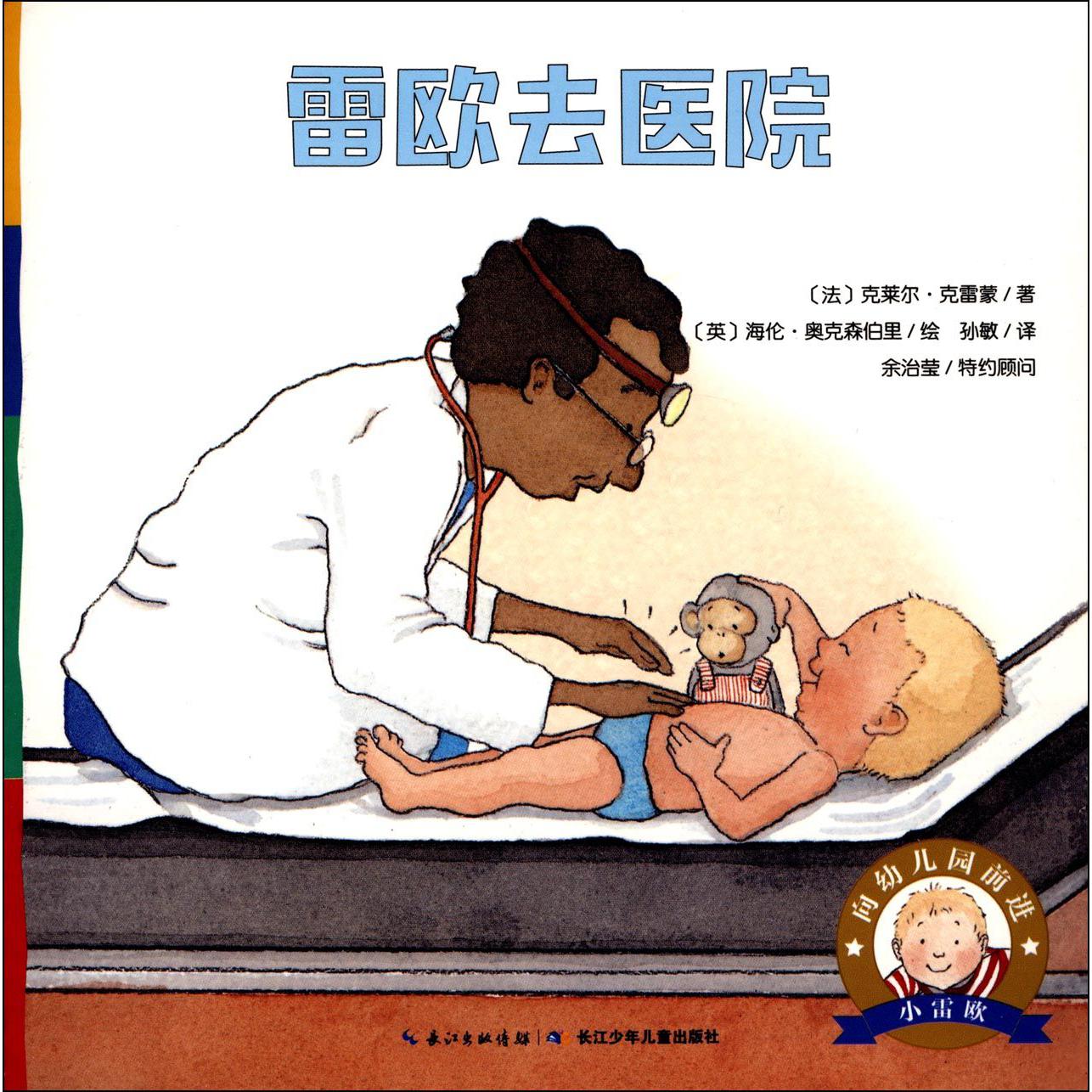 雷欧去医院/向幼儿园前进