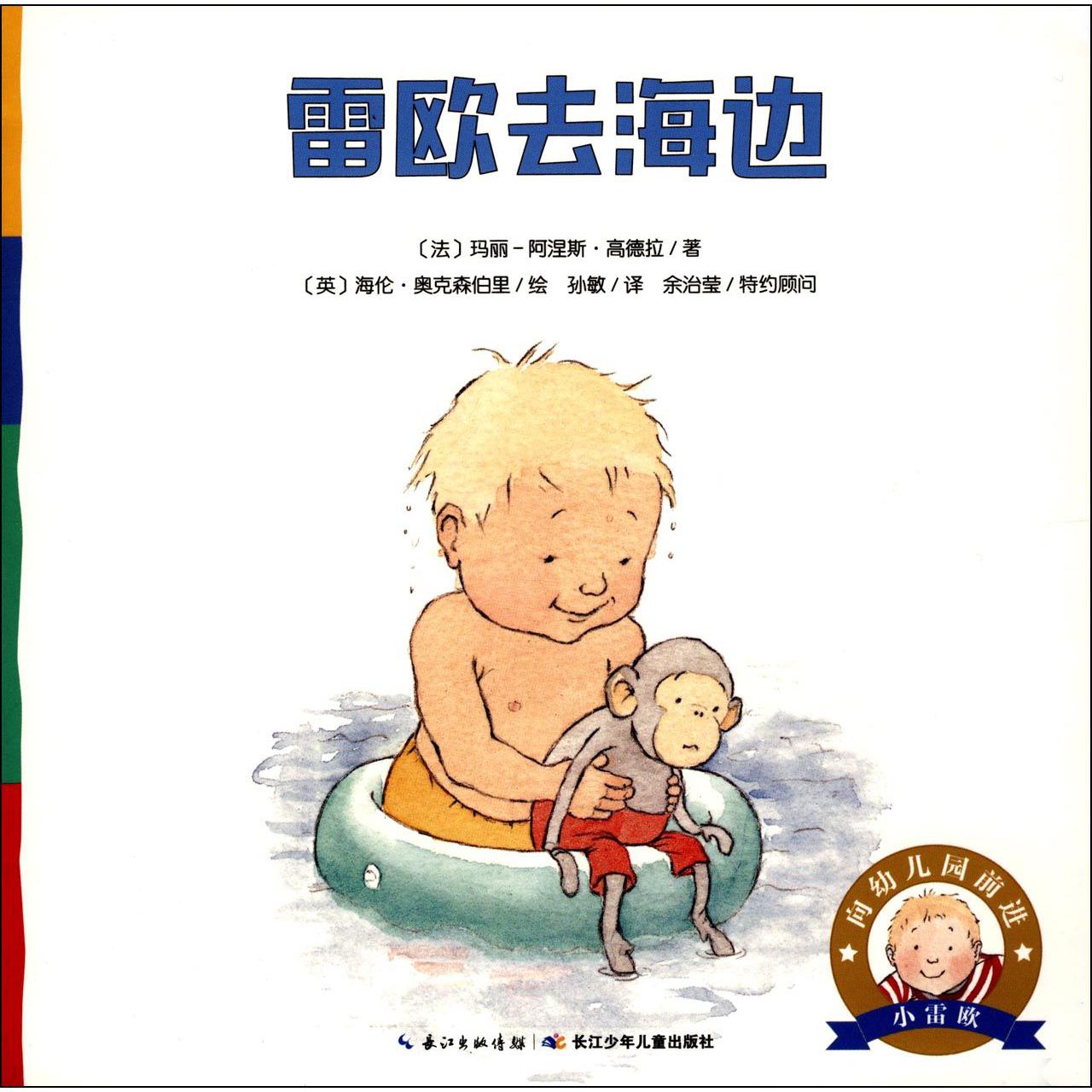 雷欧去海边/向幼儿园前进