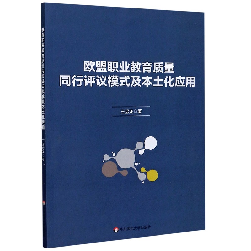 欧盟职业教育质量同行评议模式及本土化应用