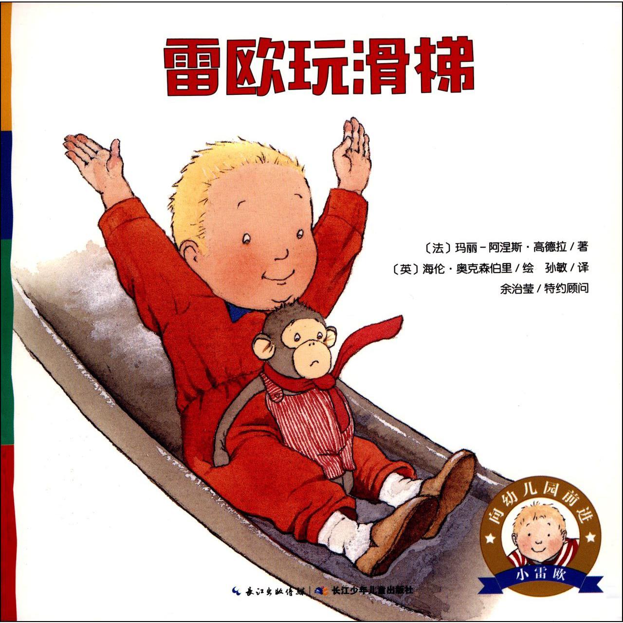 雷欧玩滑梯/向幼儿园前进