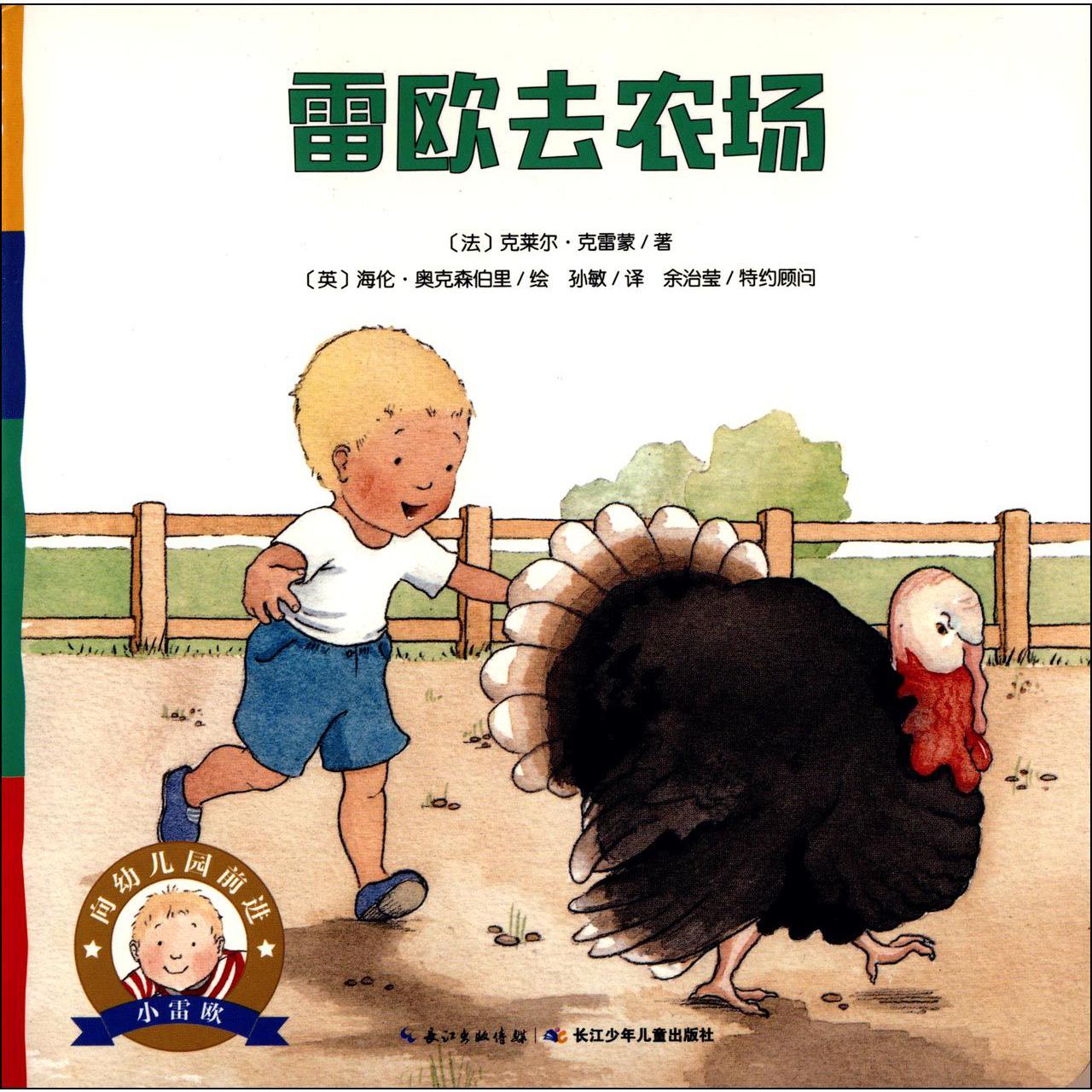 雷欧去农场/向幼儿园前进