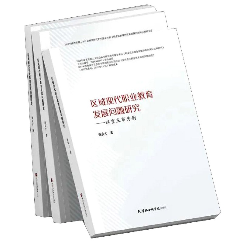 区域现代职业教育发展问题研究--以重庆市为例