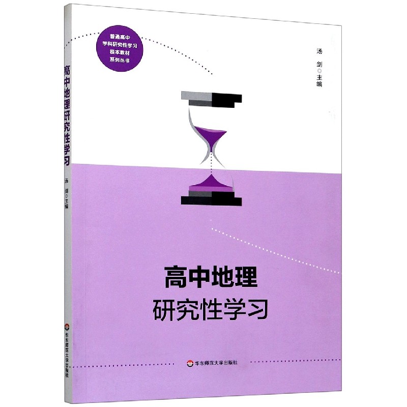 高中地理研究性学习/普通高中学科研究性学习校本教材系列丛书