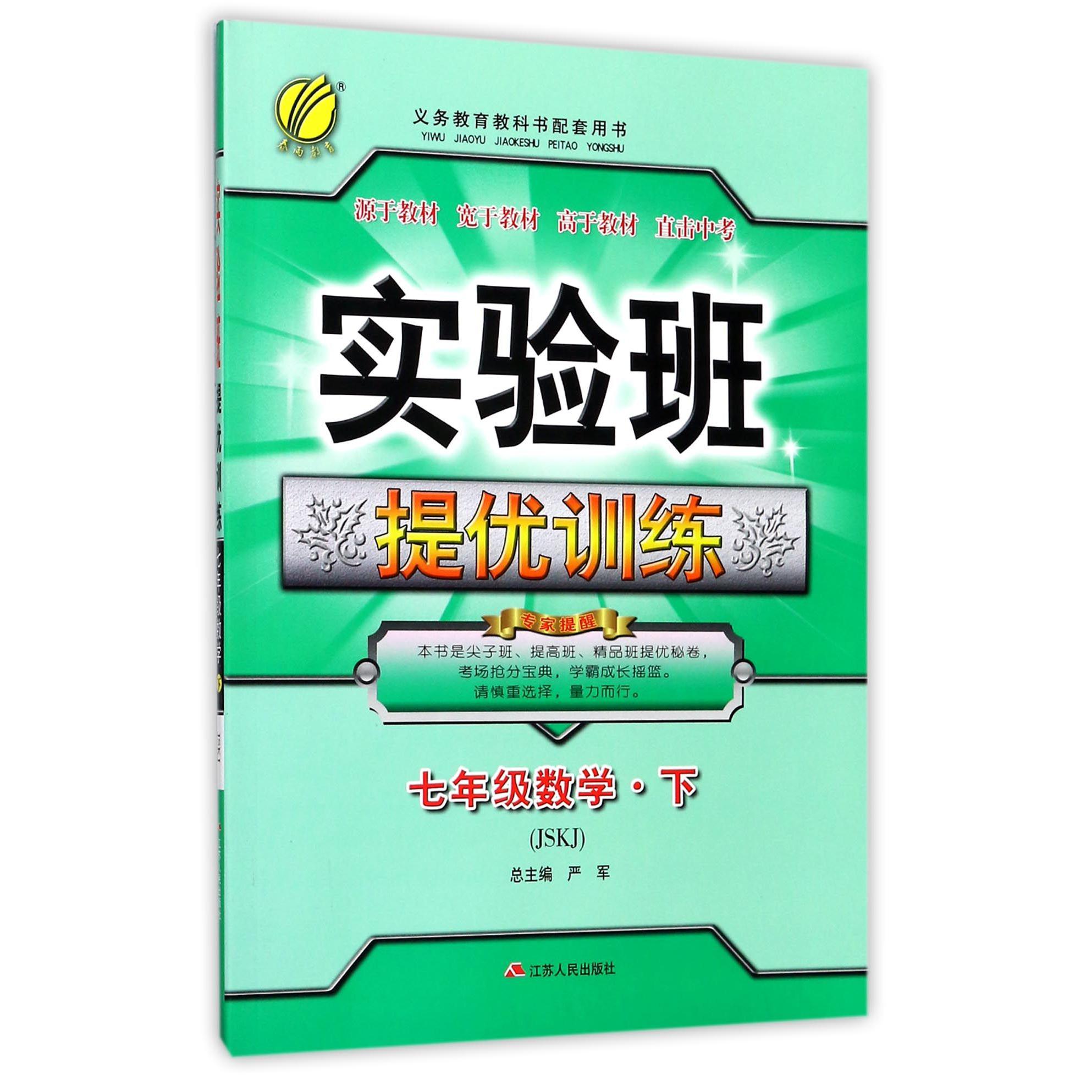 七年级数学（下JSKJ）/实验班提优训练