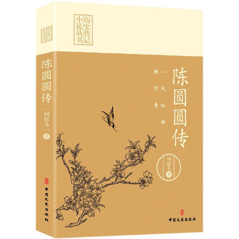 一代红妆照汗青(陈圆圆传)/历史文化名人传记小说丛书