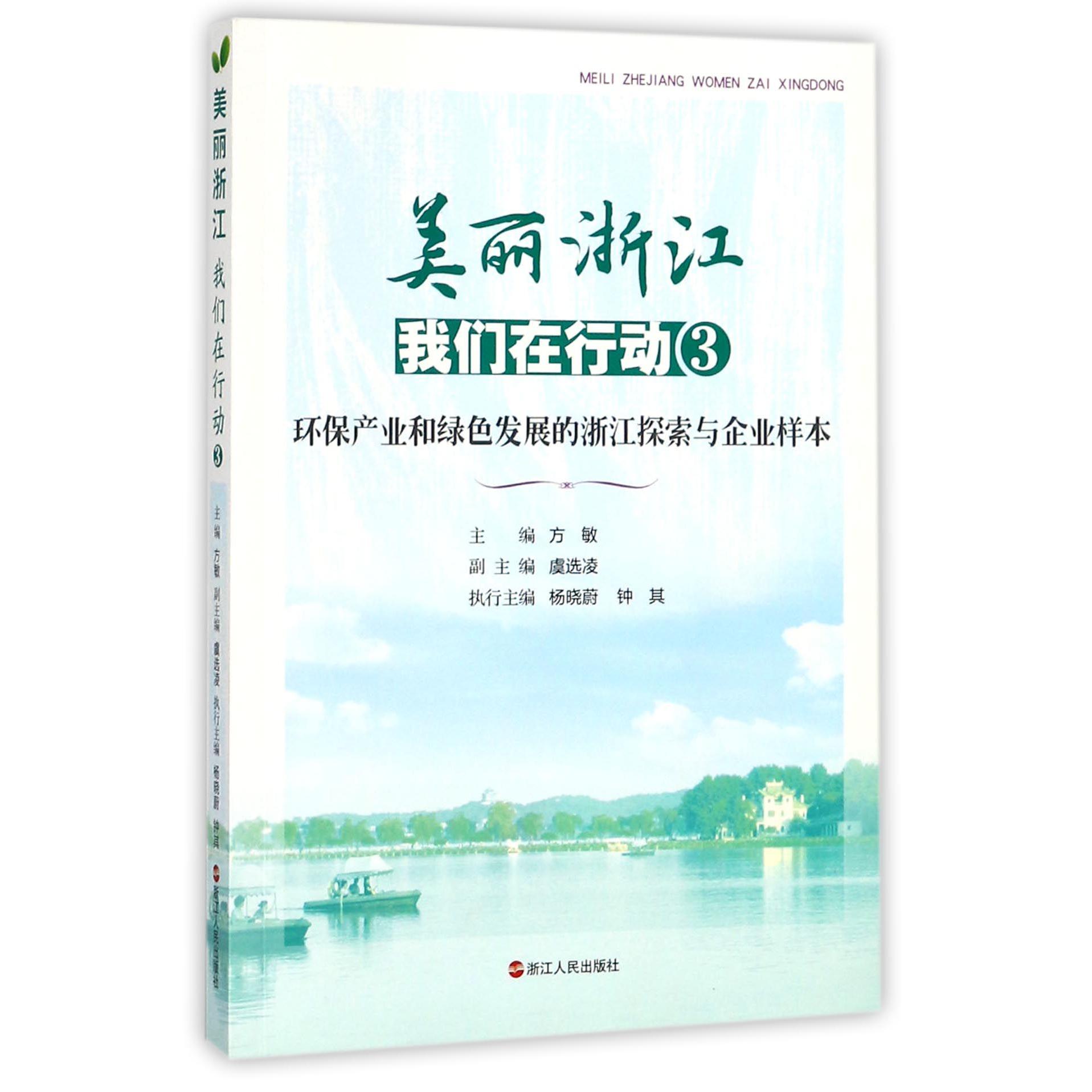 美丽浙江（我们在行动3环保产业和绿色发展的浙江探索与企业样本）