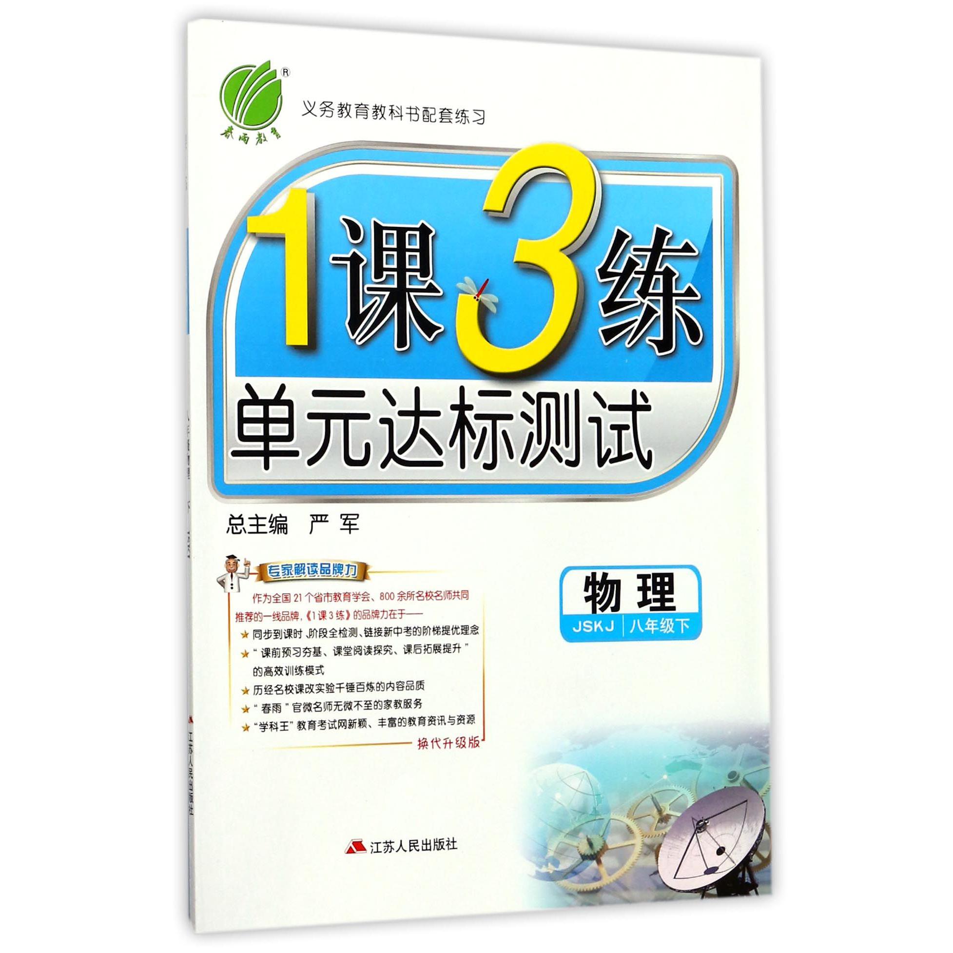 物理（8下JSKJ换代升级版）/1课3练单元达标测试