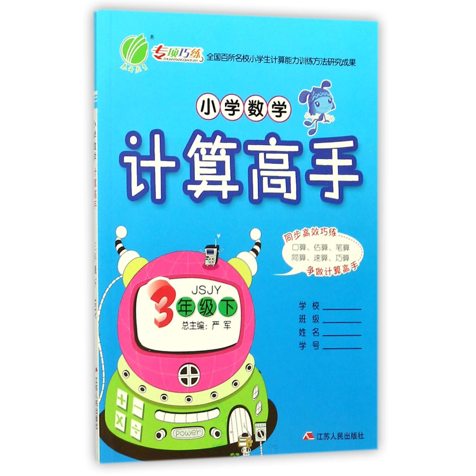 小学数学计算高手（3下JSJY）