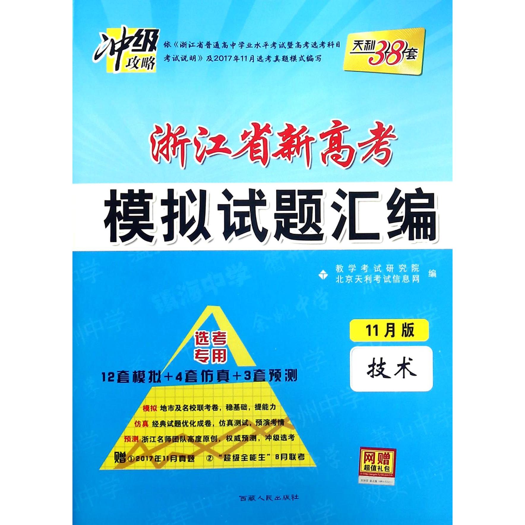 技术（选考专用11月版）/浙江省新高考模拟试题汇编