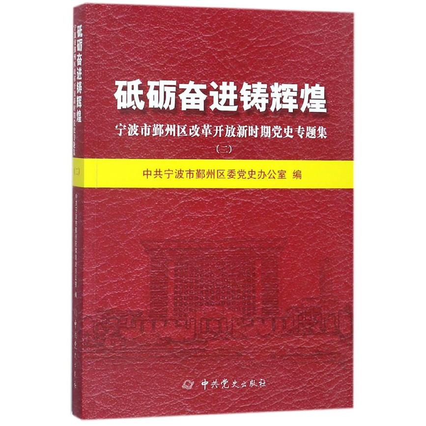 砥砺奋进铸辉煌（宁波市鄞州区改革开放新时期党史专题集2）