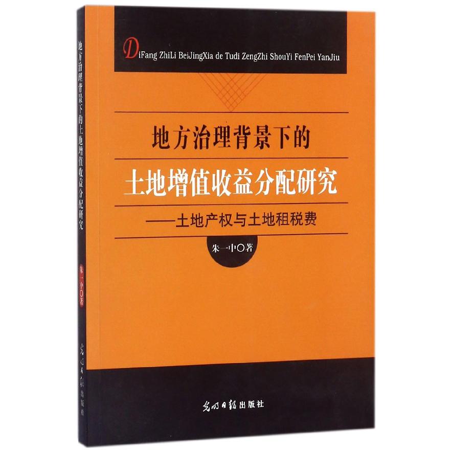 地方治理背景下的土地增值收益分配研究--土地产权与土地租税费