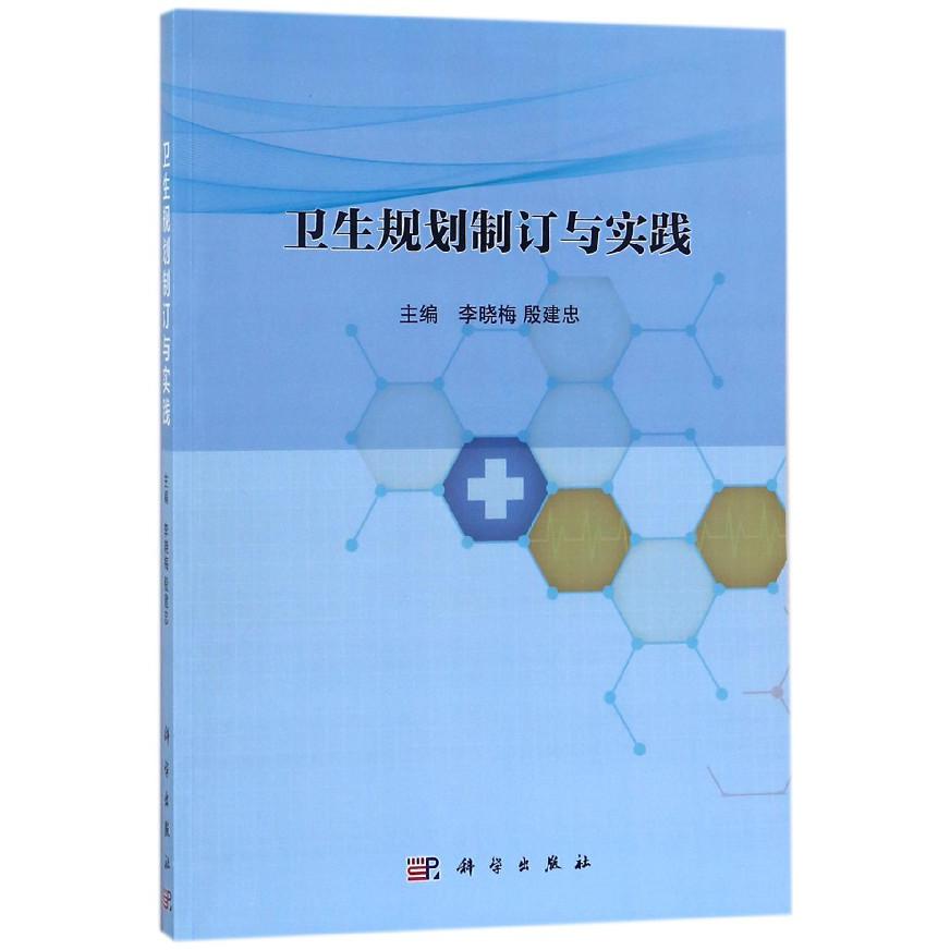 卫生规划制订与实践