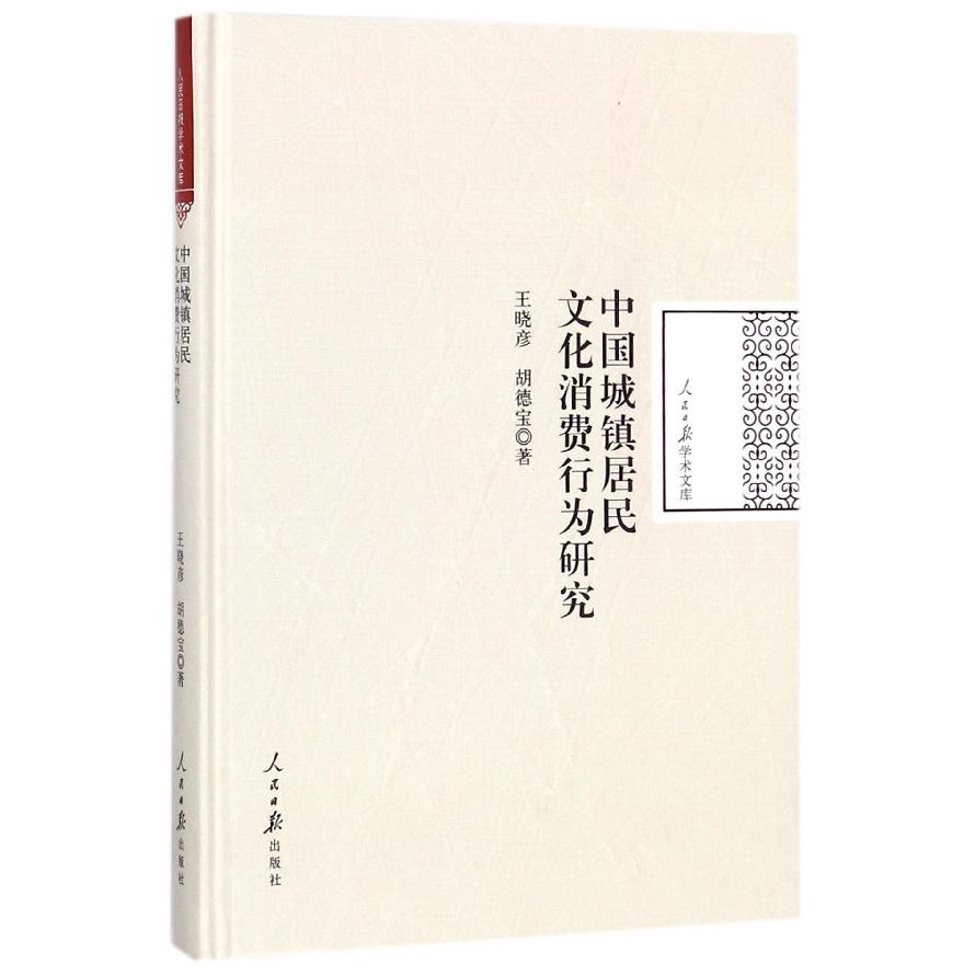 中国城镇居民文化消费行为研究（精）/人民日报学术文库