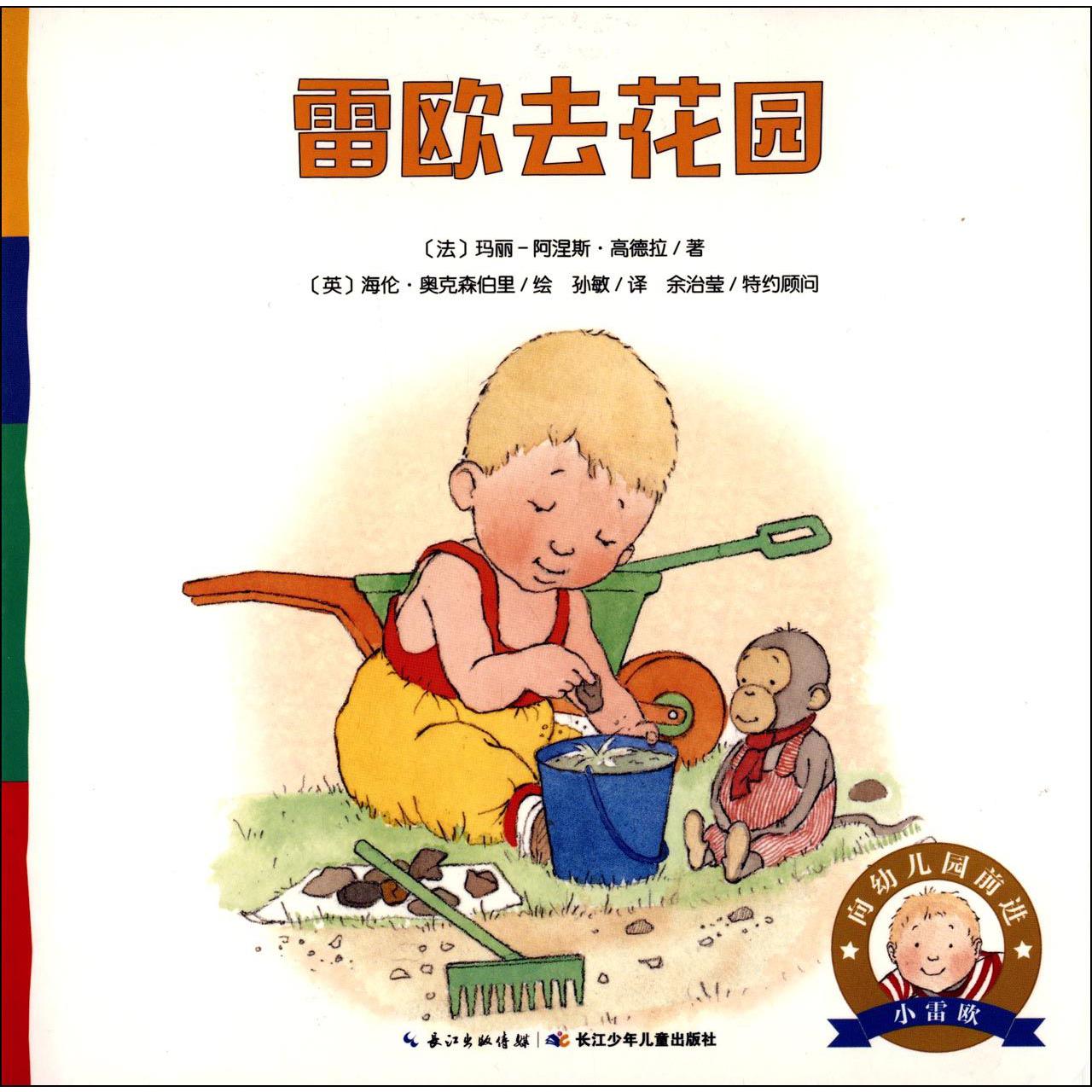雷欧去花园/向幼儿园前进