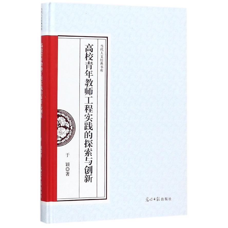 高校青年教师工程实践的探索与创新（精）/当代人文经典书库