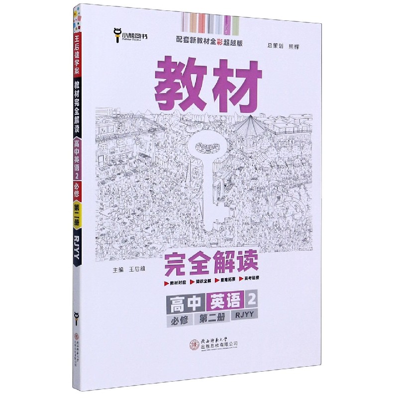 高中英语（2必修第2册RJYY配套新教材全彩超越版）/教材完全解读