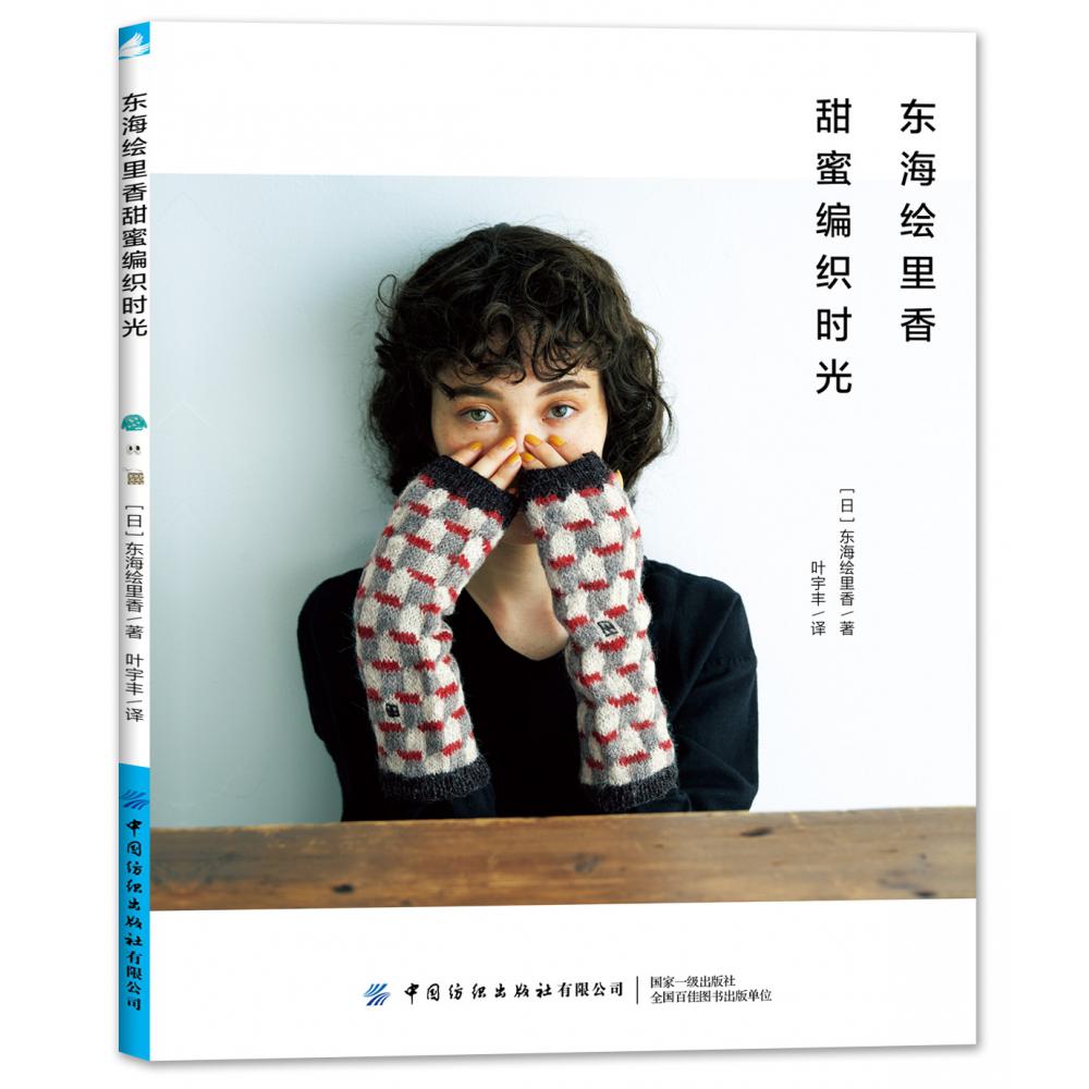 东海绘里香甜蜜编织时光