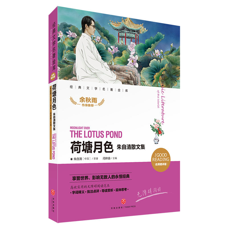 荷塘月色(朱自清散文集新课标名师精评版)/新课标经典文学名著金库