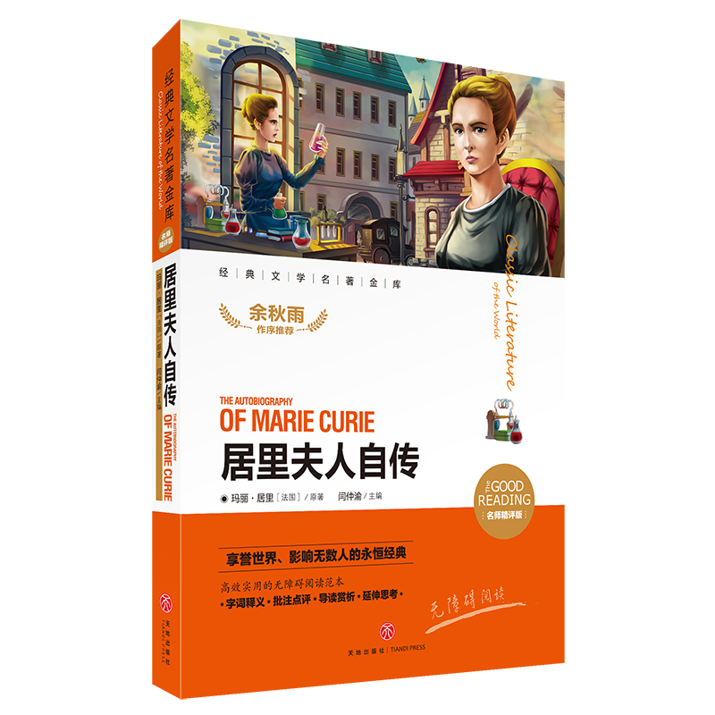 居里夫人自传(新课标名师精评版)/新课标经典文学名著金库