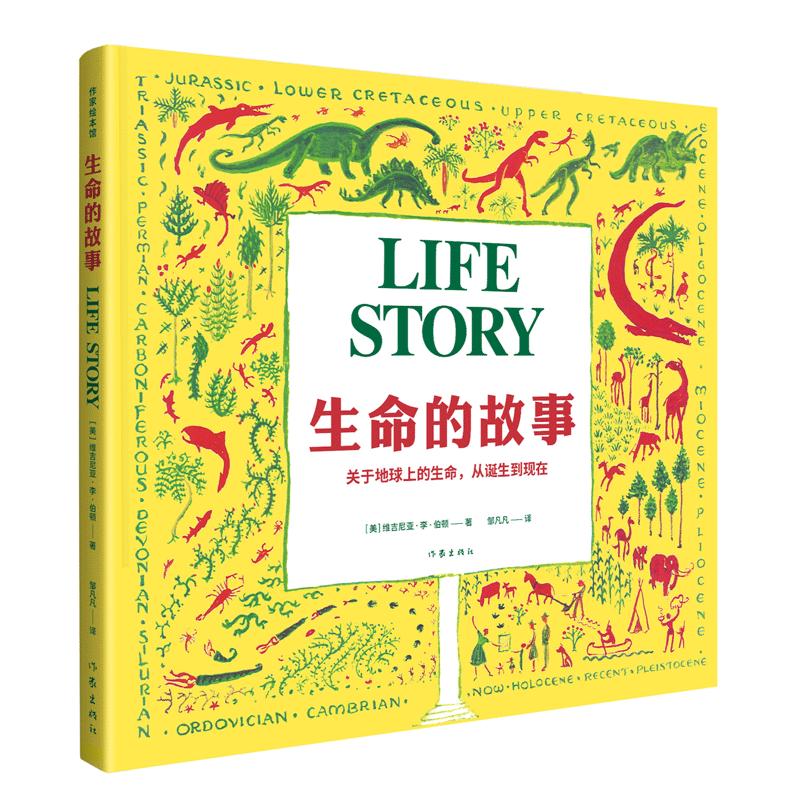 生命的故事（作家绘本馆）