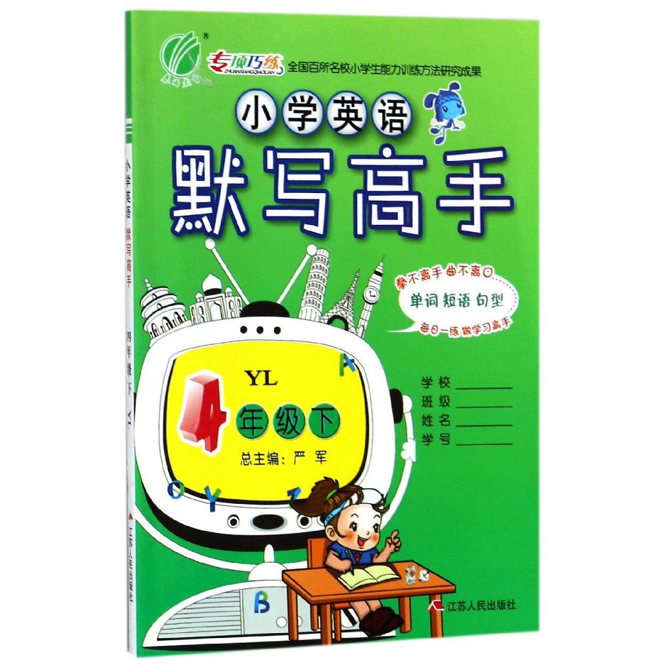 小学英语默写高手（4下YL）