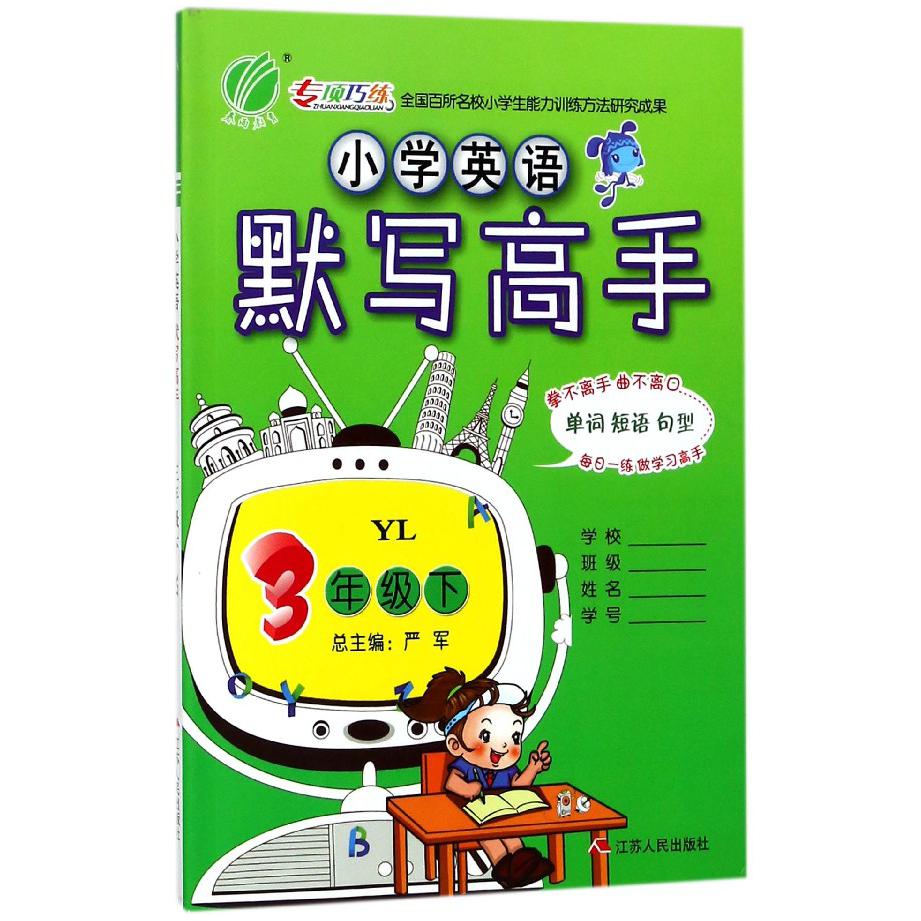 小学英语默写高手（3下YL）
