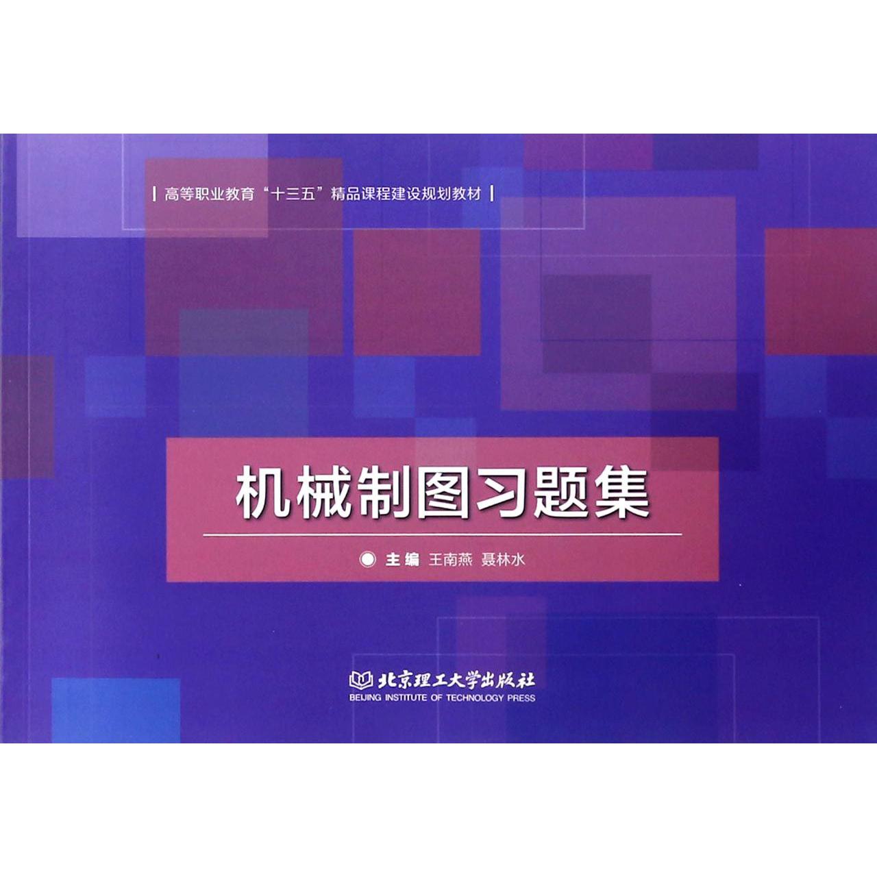 机械制图习题集（高等职业教育十三五精品课程建设规划教材）