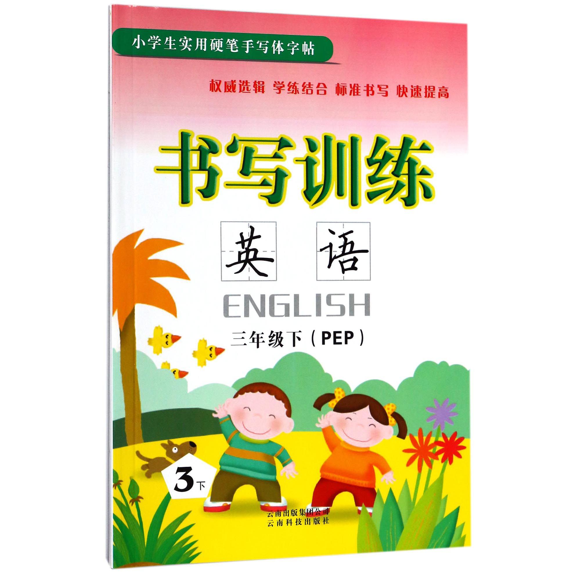 英语（3下PEP）/书写训练