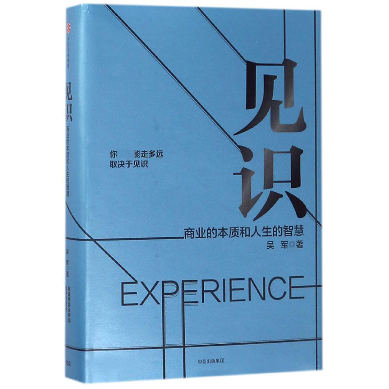 见识（商业的本质和人生的智慧）（精）
