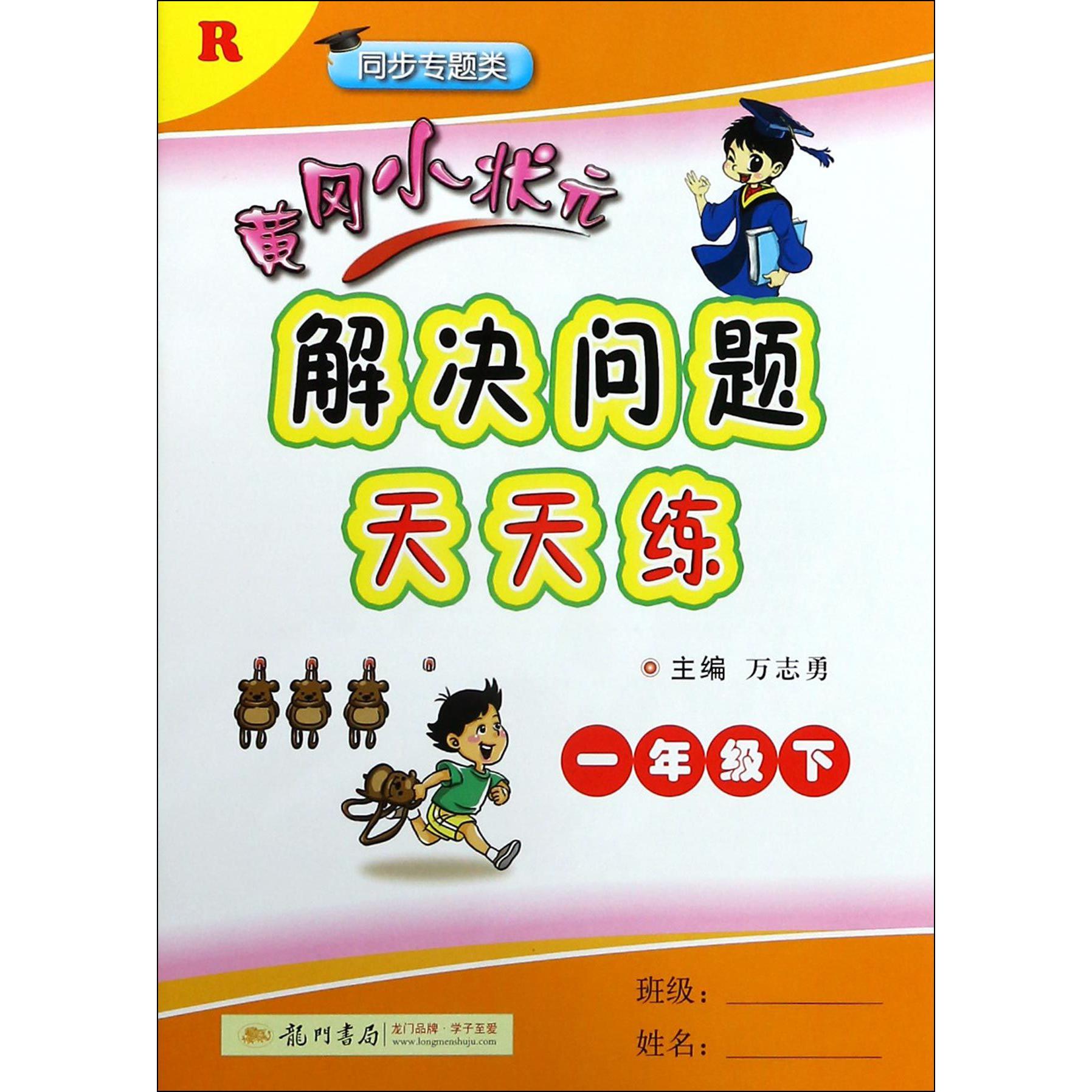 黄冈小状元解决问题天天练（1下R同步专题类）