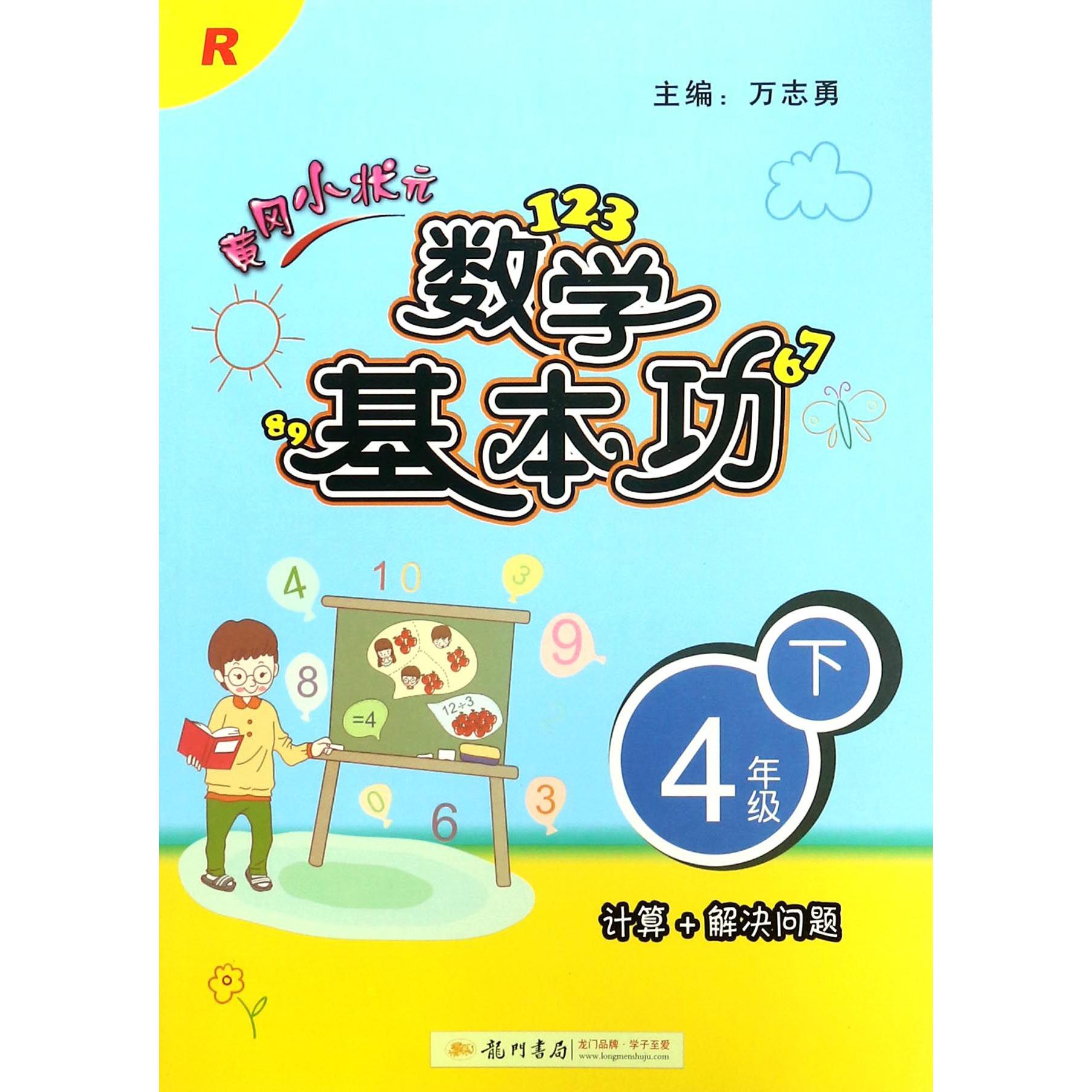 黄冈小状元数学基本功（4下R）