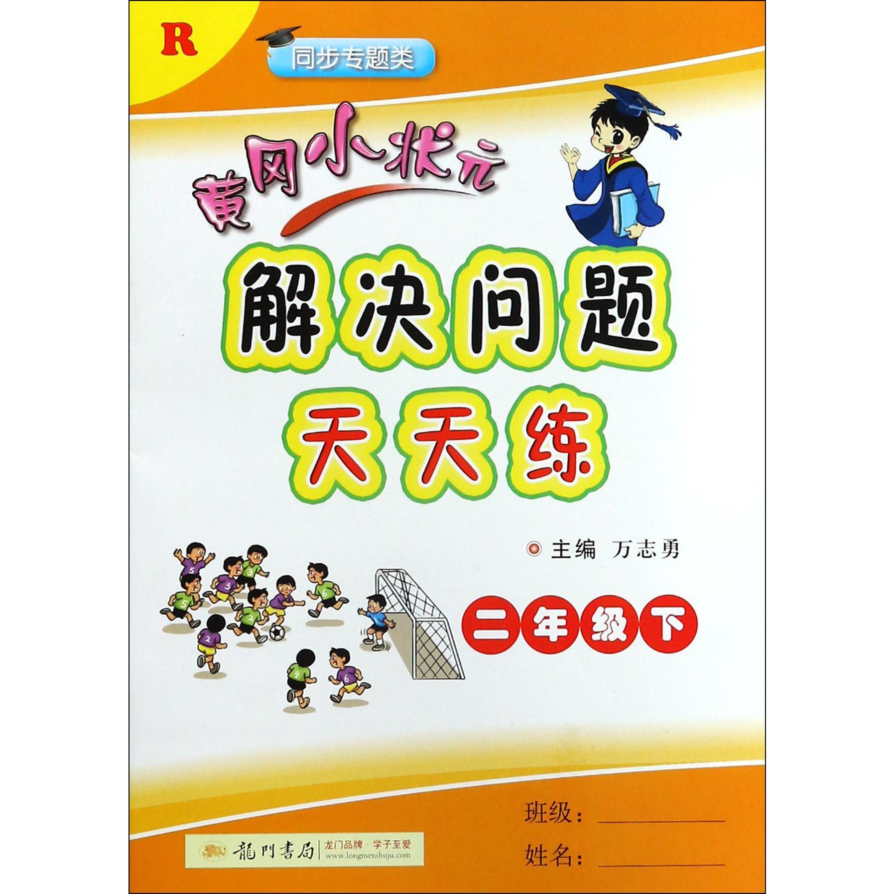 黄冈小状元解决问题天天练（2下R同步专题类）