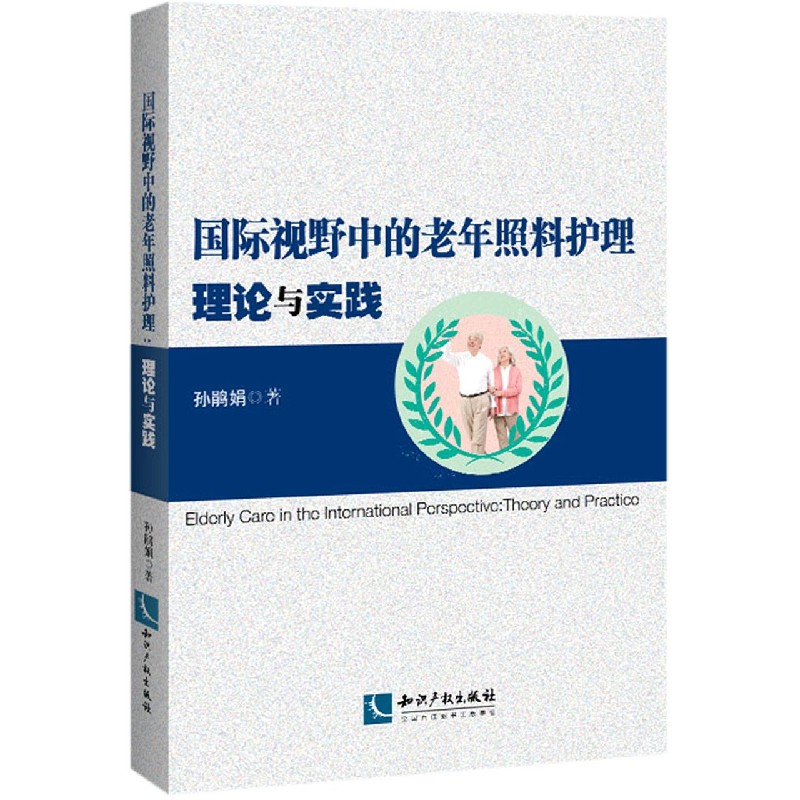 国际视野中的老年照料护理（理论与实践）