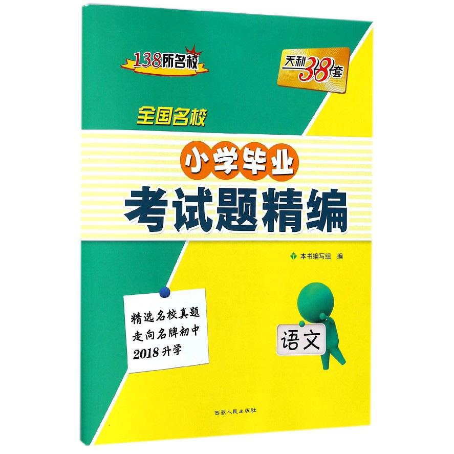 语文（2018升学必备）/全国名校小学毕业考试题精编