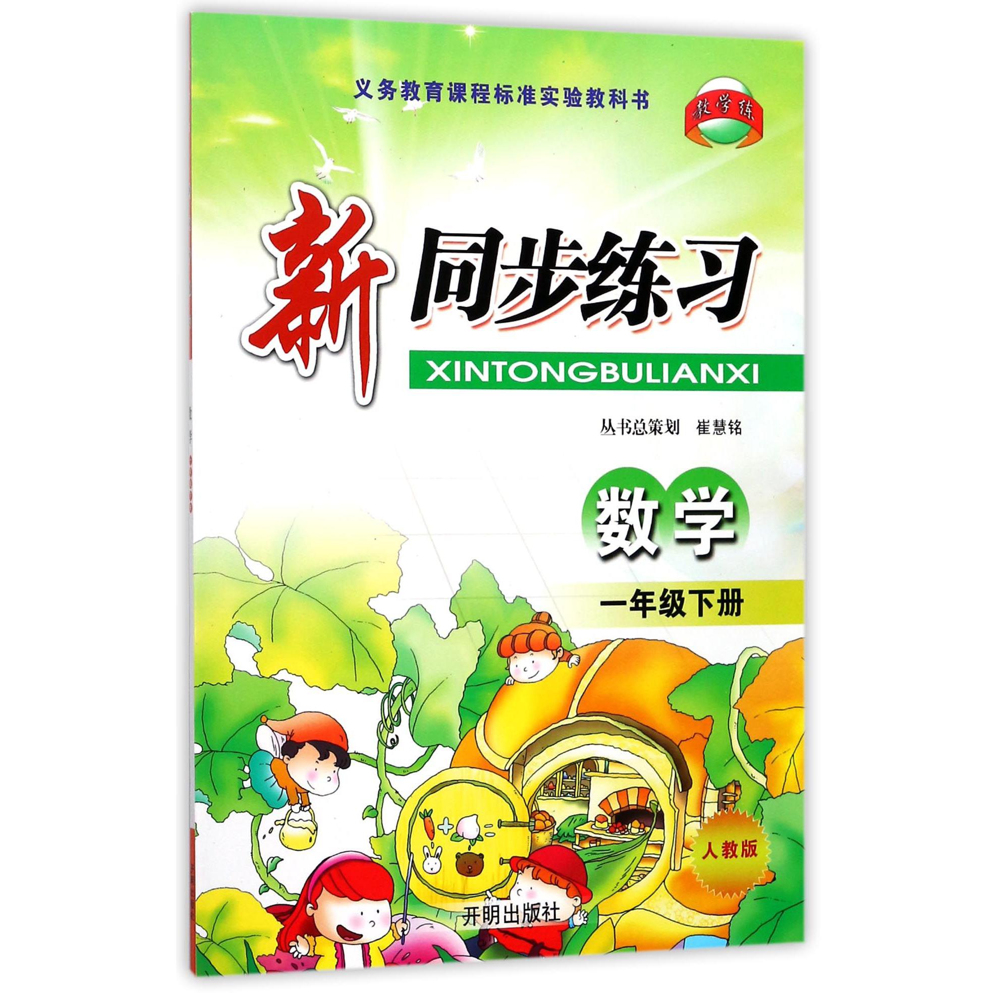 数学（1下人教版）/新同步练习