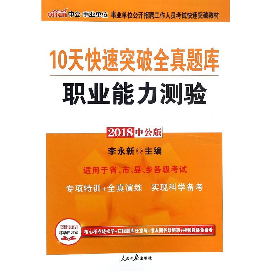 10天快速突破全真题库（职业能力测验2018中公版事业单位公开招聘工作人员考试快速突破 