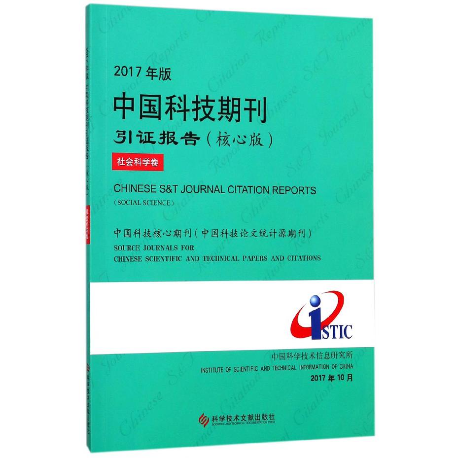 2017年版中国科技期刊引证报告（核心版社会科学卷）