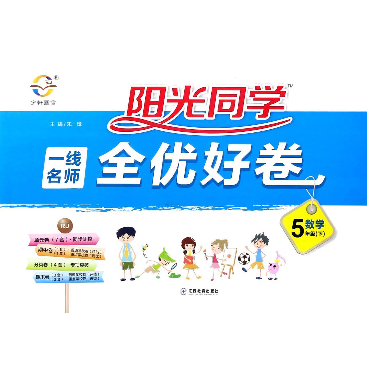 数学（5下RJ）/阳光同学一线名师全优好卷