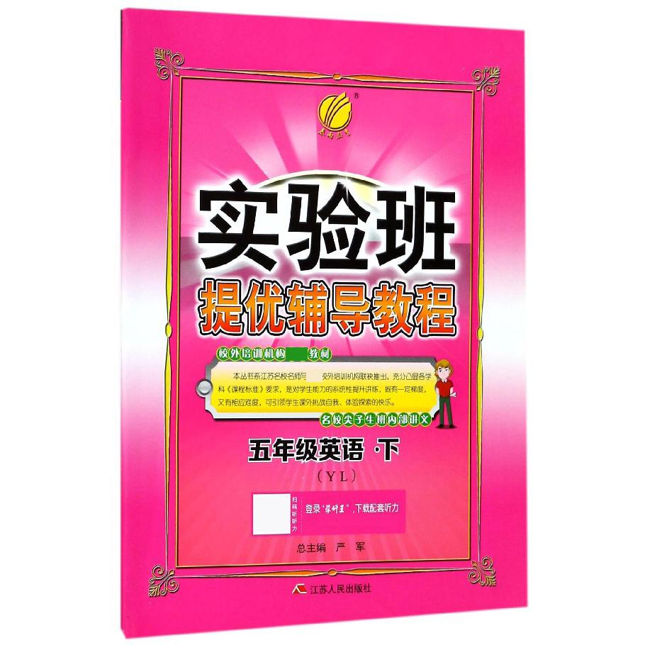 五年级英语（下YL）/实验班提优辅导教程