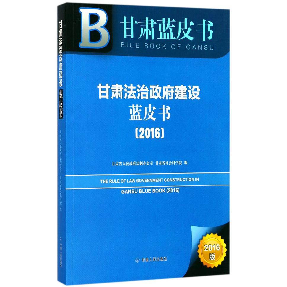甘肃法治政府建设蓝皮书（2016）/甘肃蓝皮书