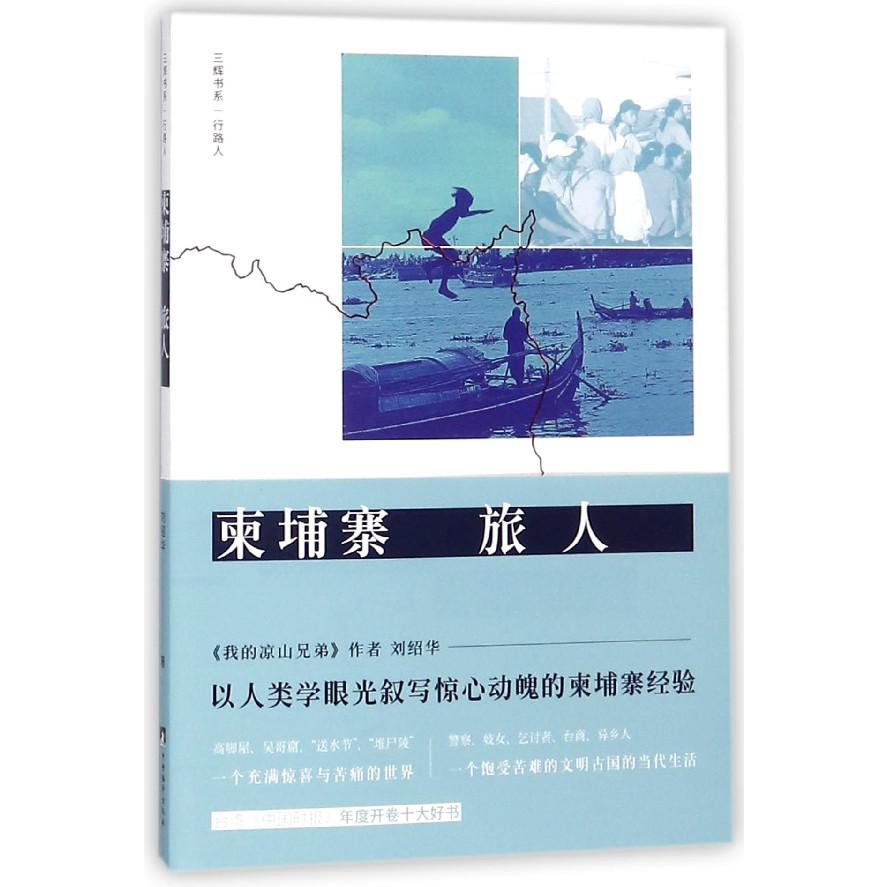 柬埔寨旅人/三辉书系
