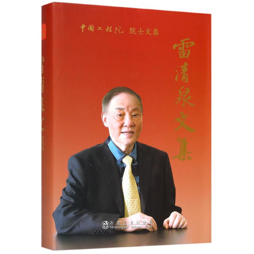 雷清泉文集（精）/中国工程院院士文集