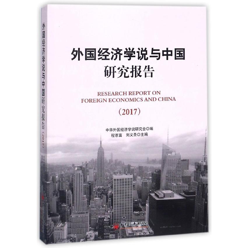 外国经济学说与中国研究报告（2017）