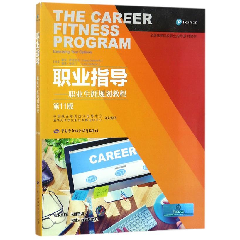 职业指导--职业生涯规划教程（第11版全国高等院校职业指导系列教材）