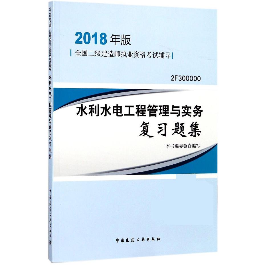 水利水电工程管理与实务复习题集（2018年版2F300000全国二级建造师执业资格考试辅导）