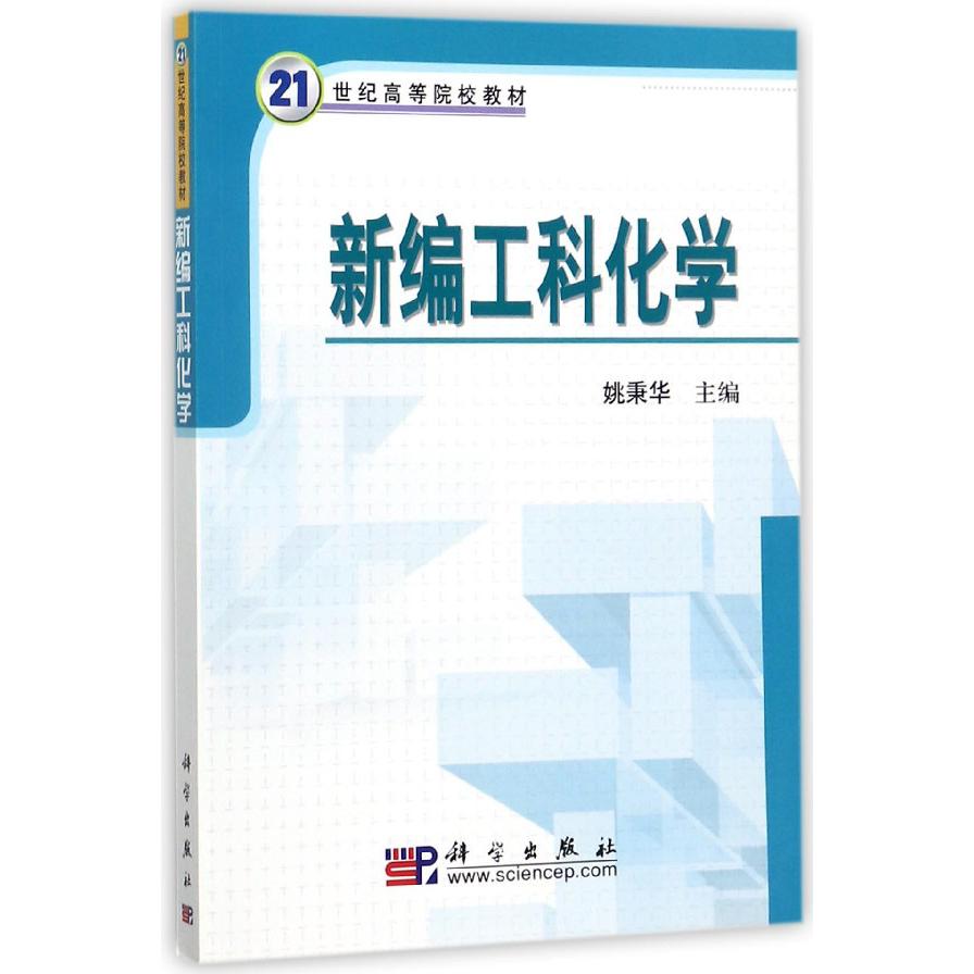 新编工科化学（21世纪高等院校教材）