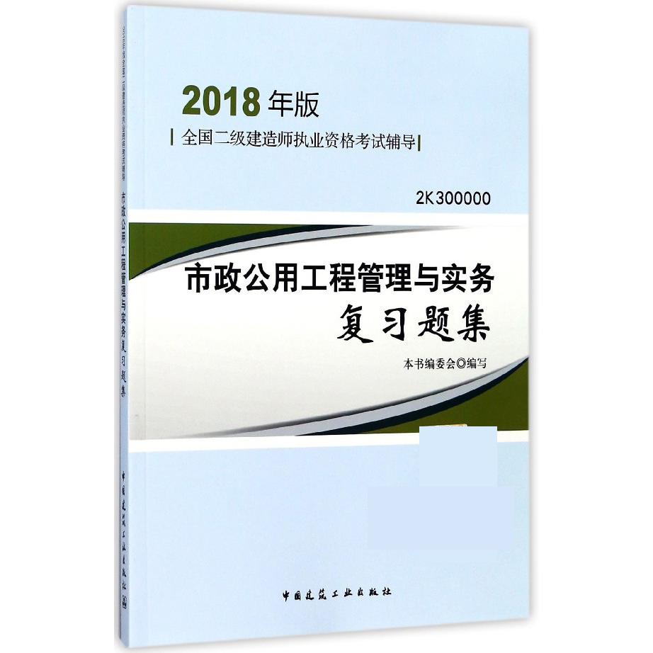 市政公用工程管理与实务复习题集（2018年版2K300000全国二级建造师执业资格考试辅导）